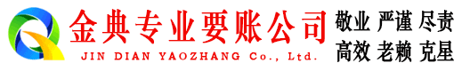 黔西南金典讨账公司